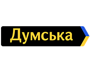 Думська Думська